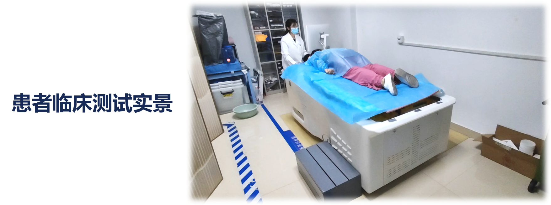 临床实测