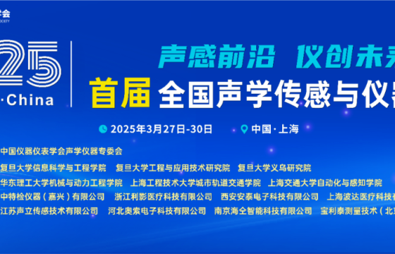首届全国声学传感与仪器会议:利影的亮相为何备受瞩目?