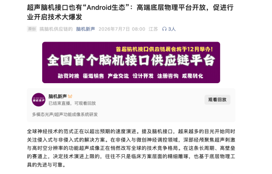超声脑机接口也有“Android生态”:高端底层物理平台开放,促进行业开启技术大爆发 – – 转载自脑机新声