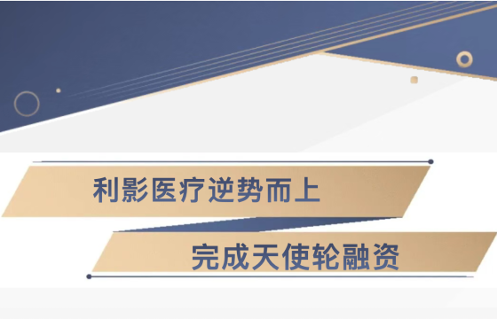 利影医疗逆势而上,完成天使轮融资