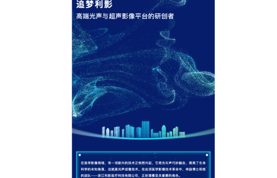 追梦利影——高端光声与超声影像平台的研创者